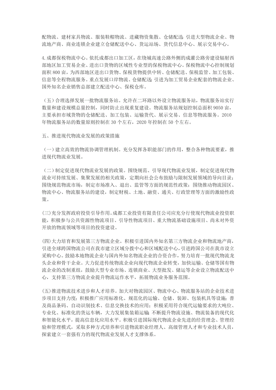 成都市建设现代物流业发展框架体系_第3页