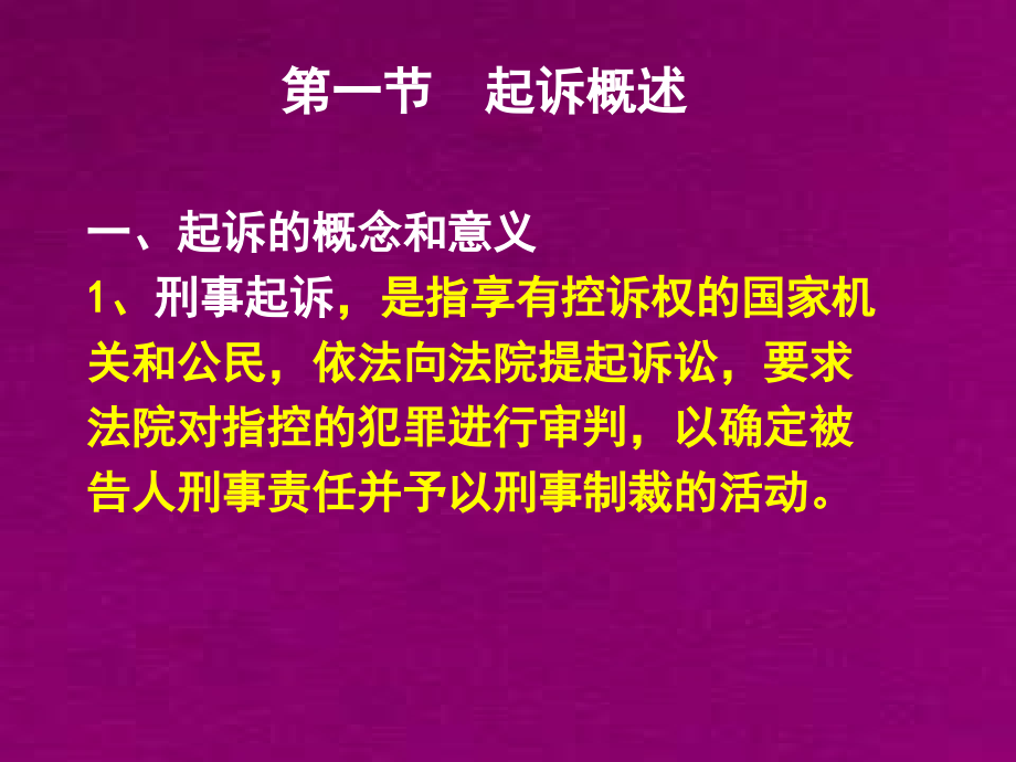 刑事诉讼法学--第十八章起诉_第3页