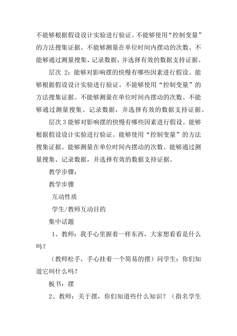 小学四年级科学下册教案《第五课摆》.doc_第3页