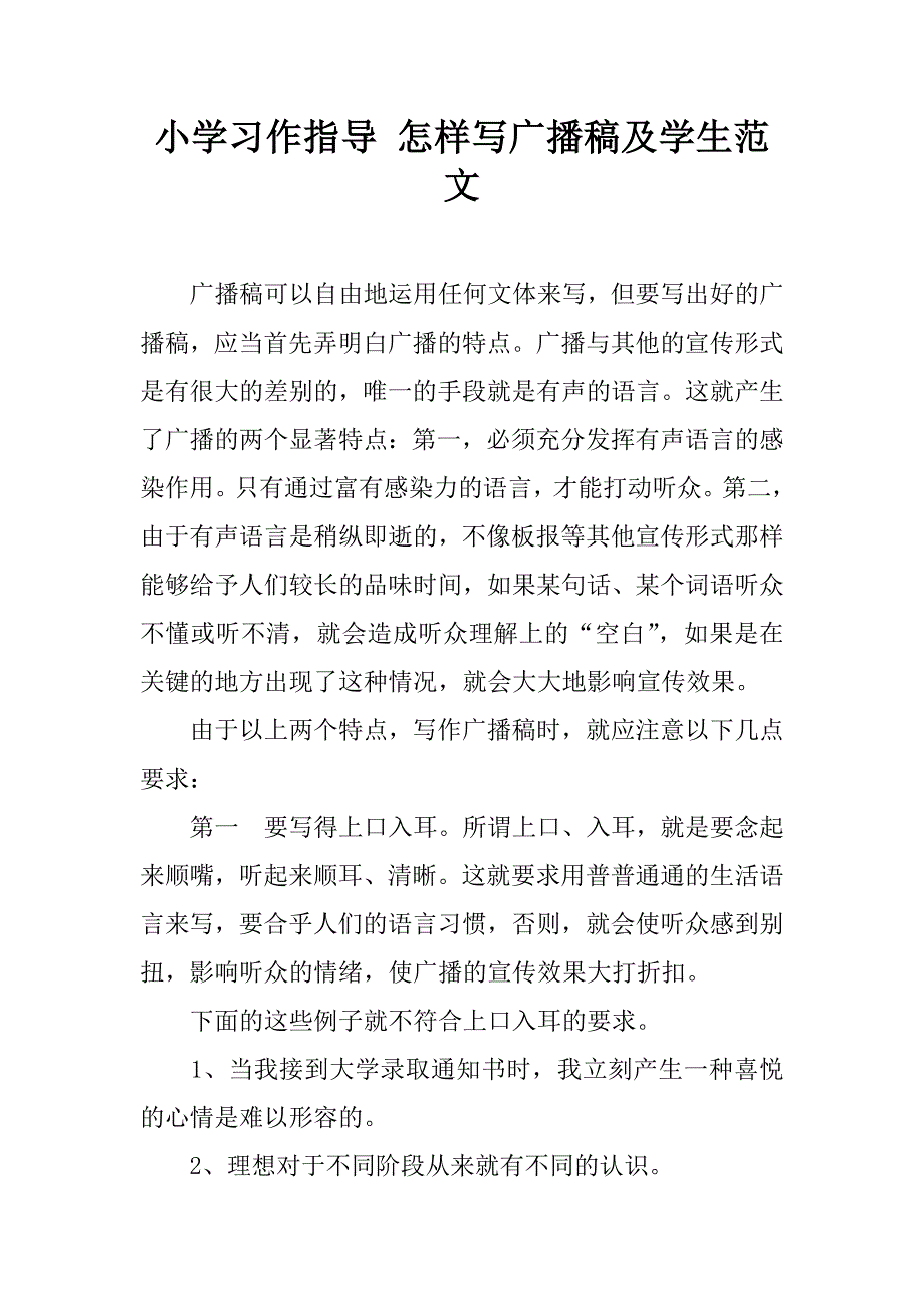 小学习作指导 怎样写广播稿及学生范文.doc_第1页