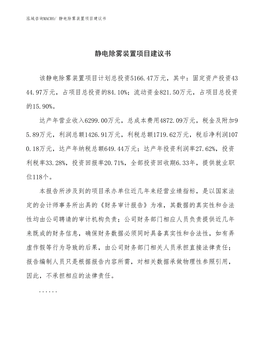 静电除雾装置项目建议书(27亩，投资5200万元）_第1页