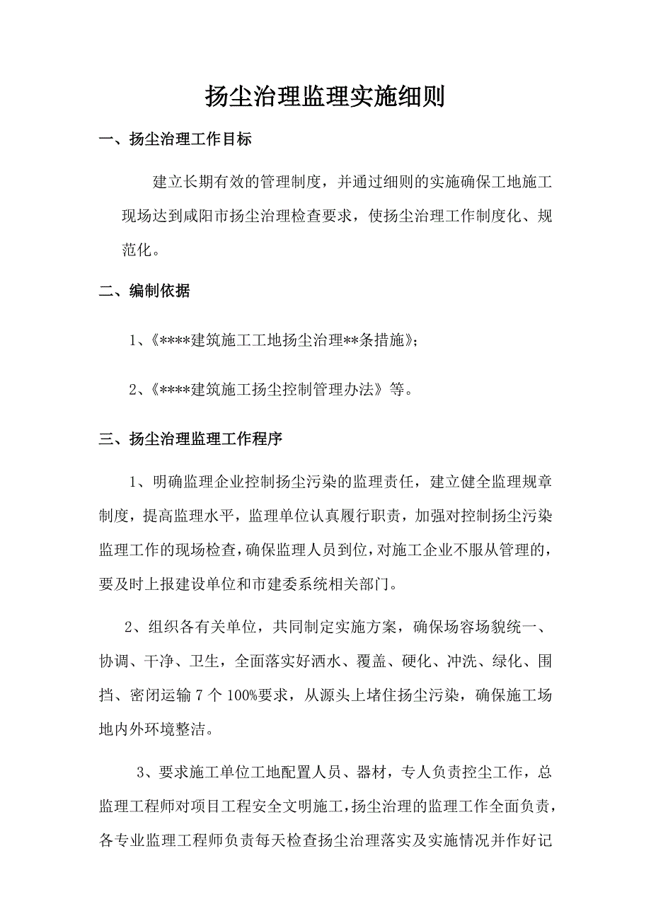 扬尘治理监理实施细则46971_第3页