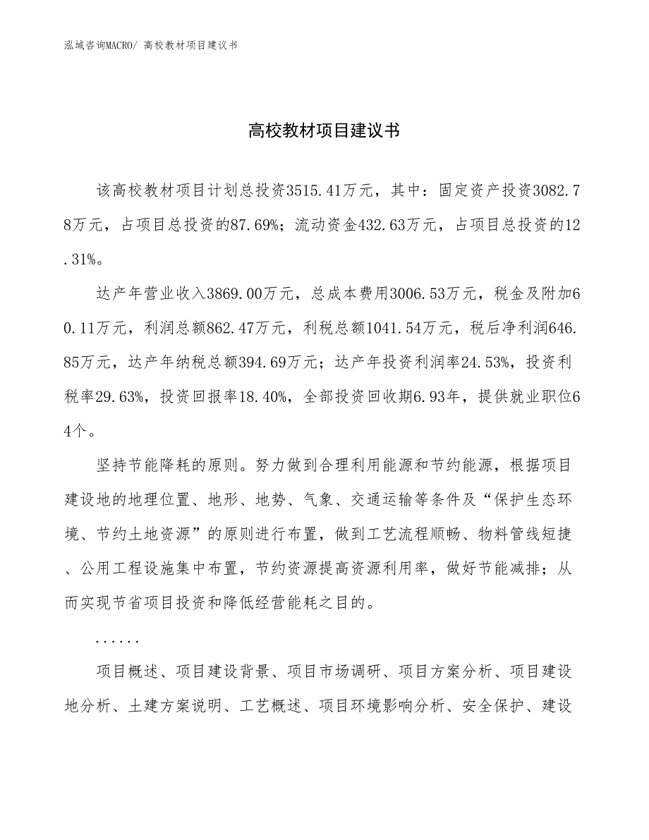 高校教材项目建议书(17亩，投资3500万元）_第1页