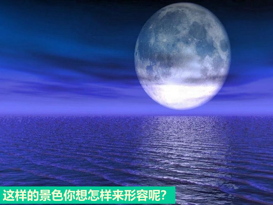 湘艺版音乐八下第二单元《春江花月夜》课件02_第2页