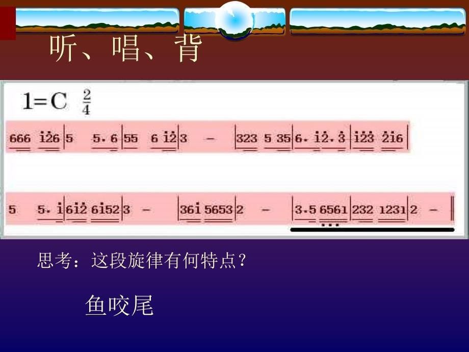 湘艺版音乐八下第二单元《春江花月夜》课件02_第5页