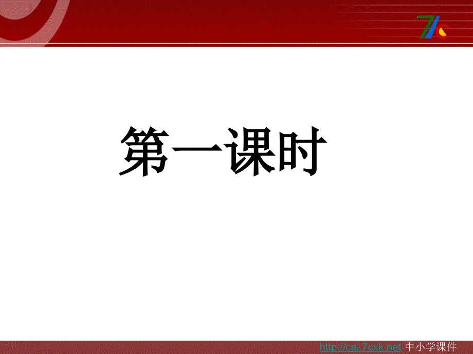 浙教版语文七下《看戏》ppt课件3_第2页