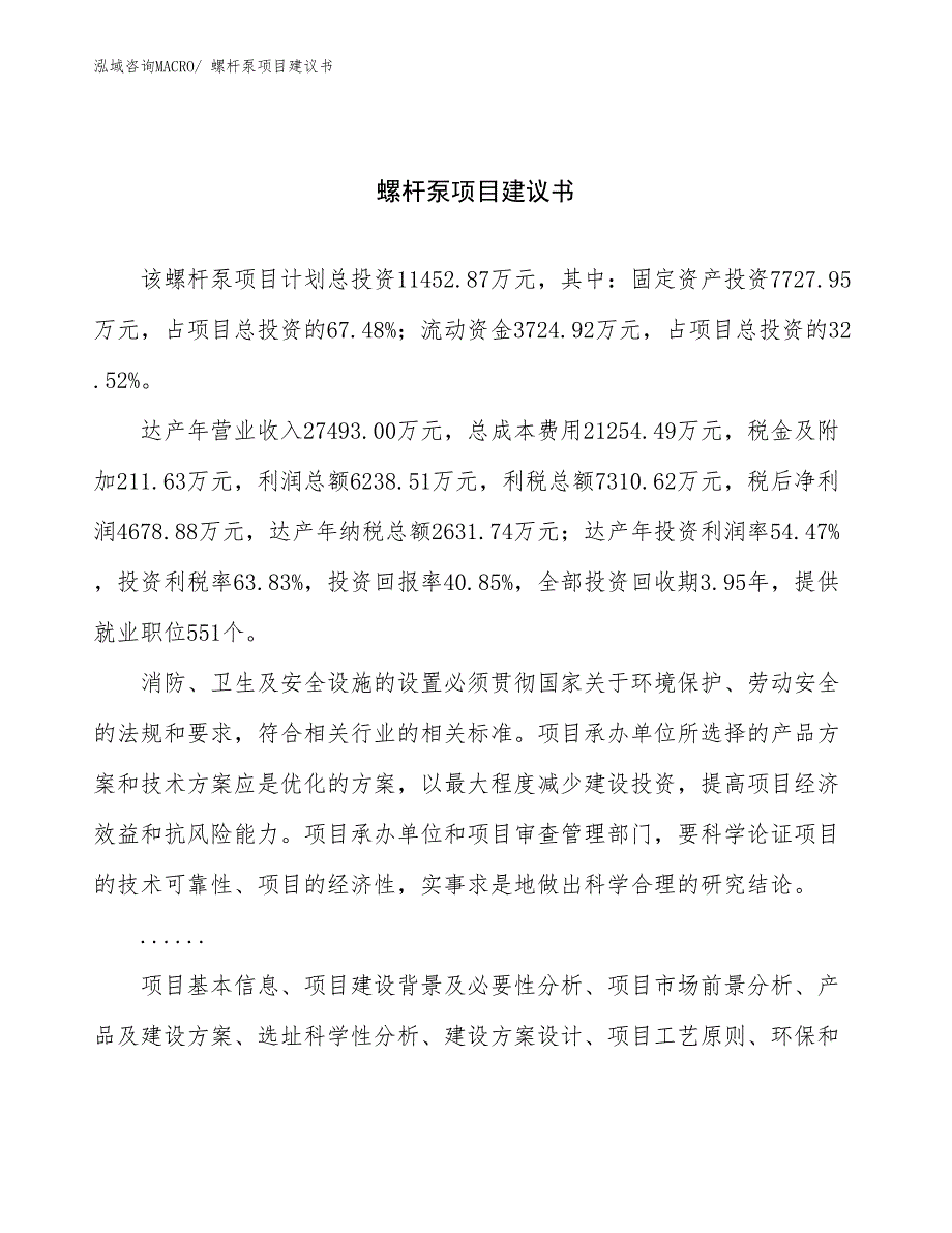 螺杆泵项目建议书(41亩，投资11500万元）_第1页