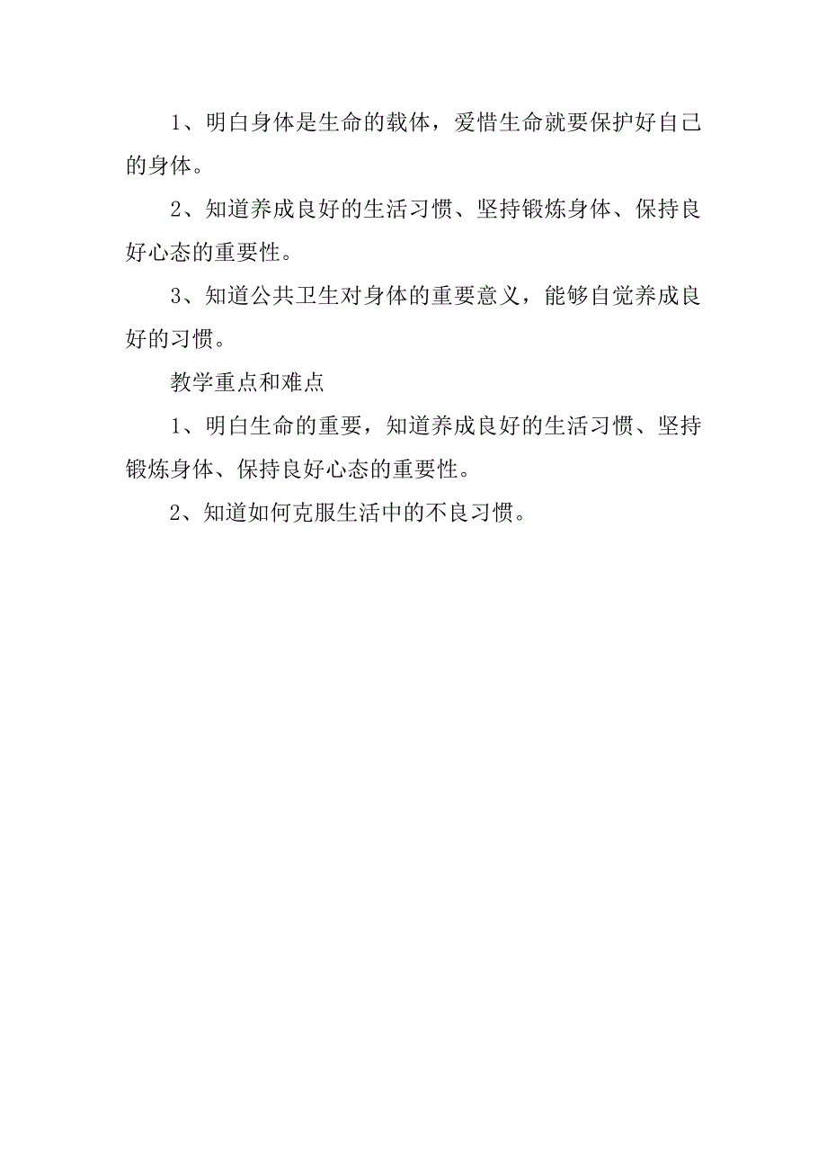 小学品德与社会四年级上册《呵护我们的身体》教案和教学反思.doc_第2页