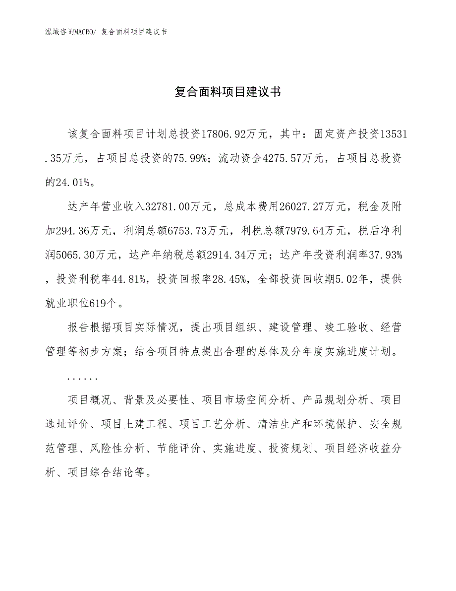 复合面料项目建议书(68亩，投资17800万元）_第1页