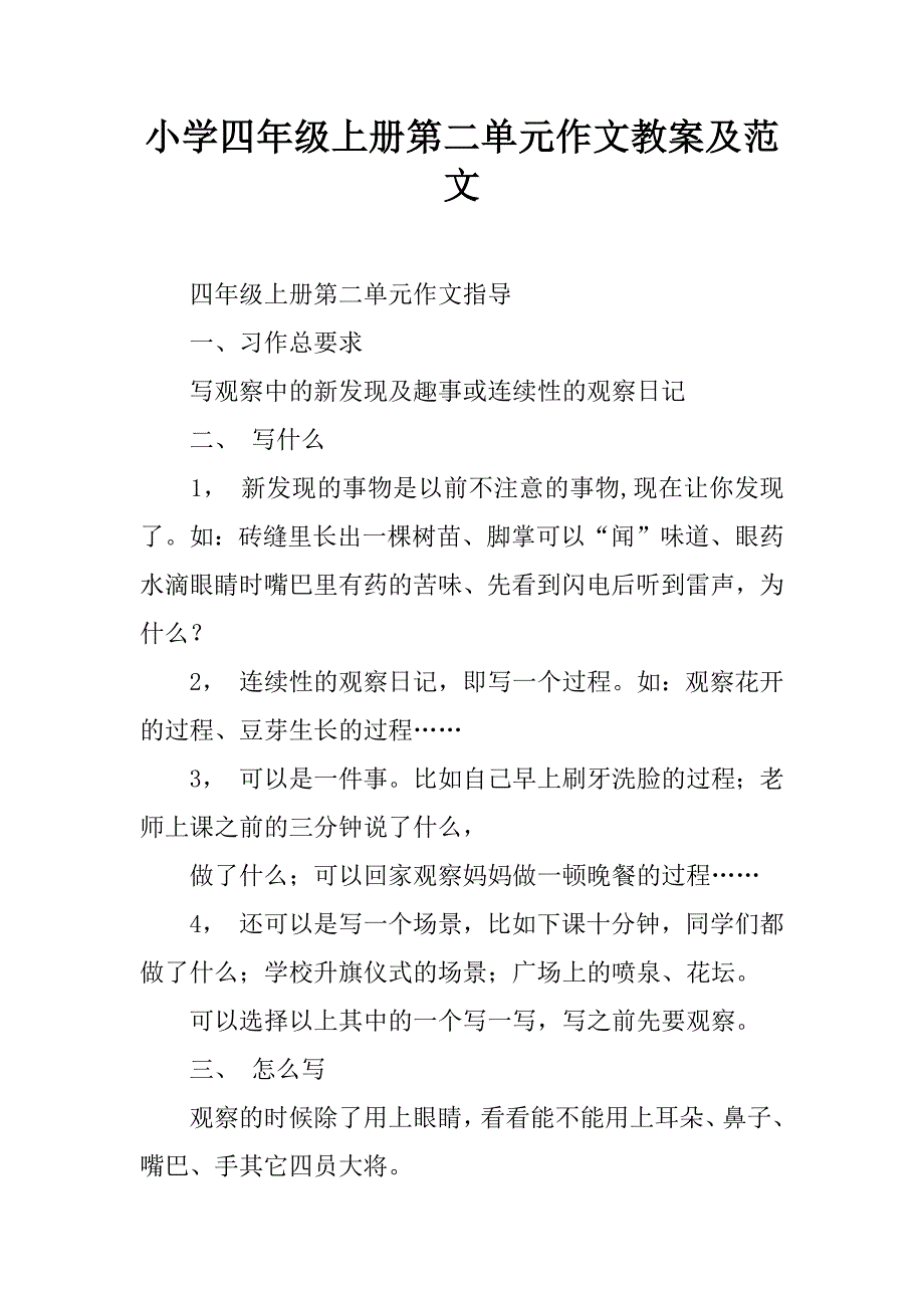 小学四年级上册第二单元作文教案及范文.doc_第1页