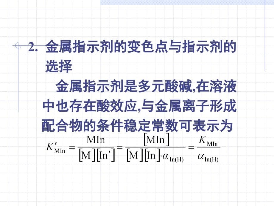 《金属指示剂原理》ppt课件_第5页