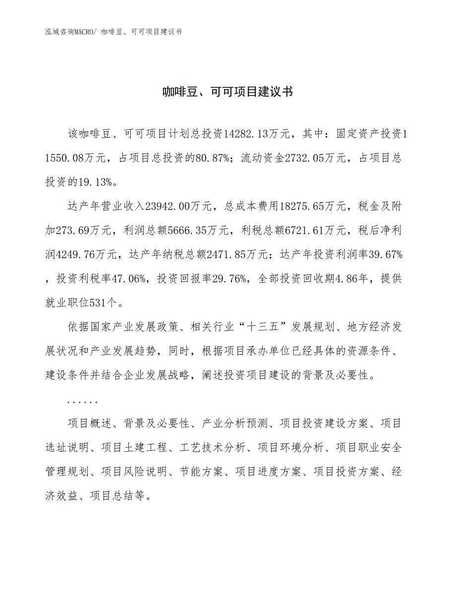 咖啡豆、可可项目建议书(67亩，投资14300万元）_第1页