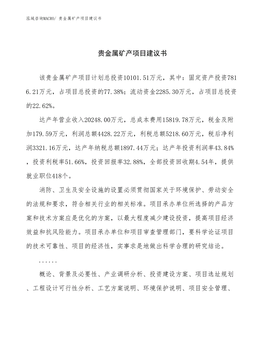 贵金属矿产项目建议书(40亩，投资10100万元）_第1页