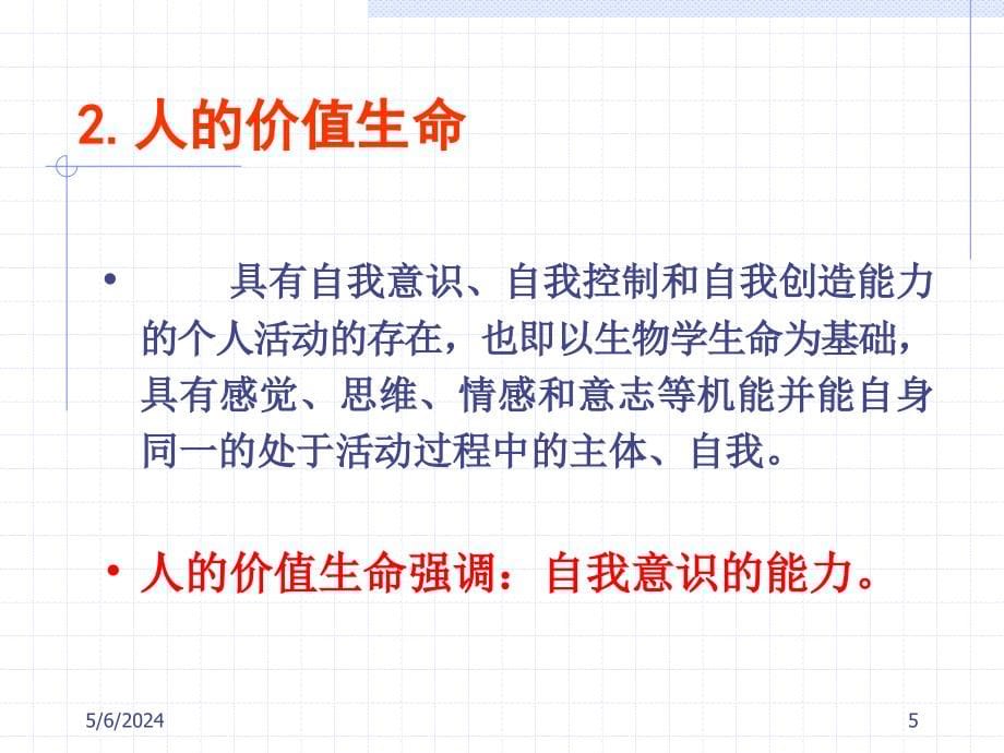 医学伦理学第九章生命控制与死亡伦理_第5页