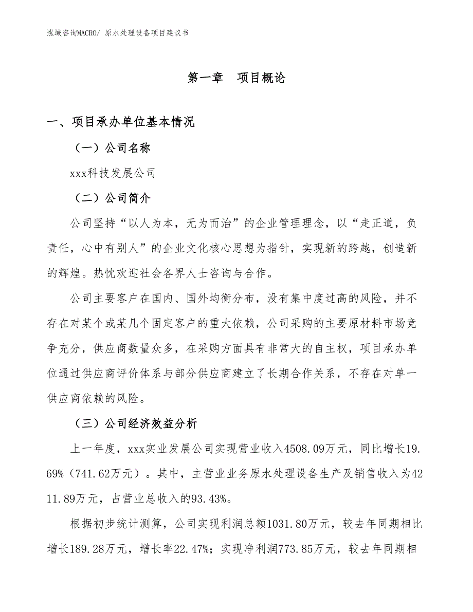 原水处理设备项目建议书(13亩，投资3400万元）_第3页