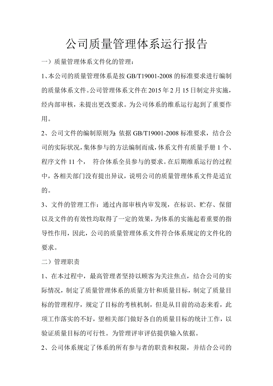 公司质量管理体系运行报告_第1页