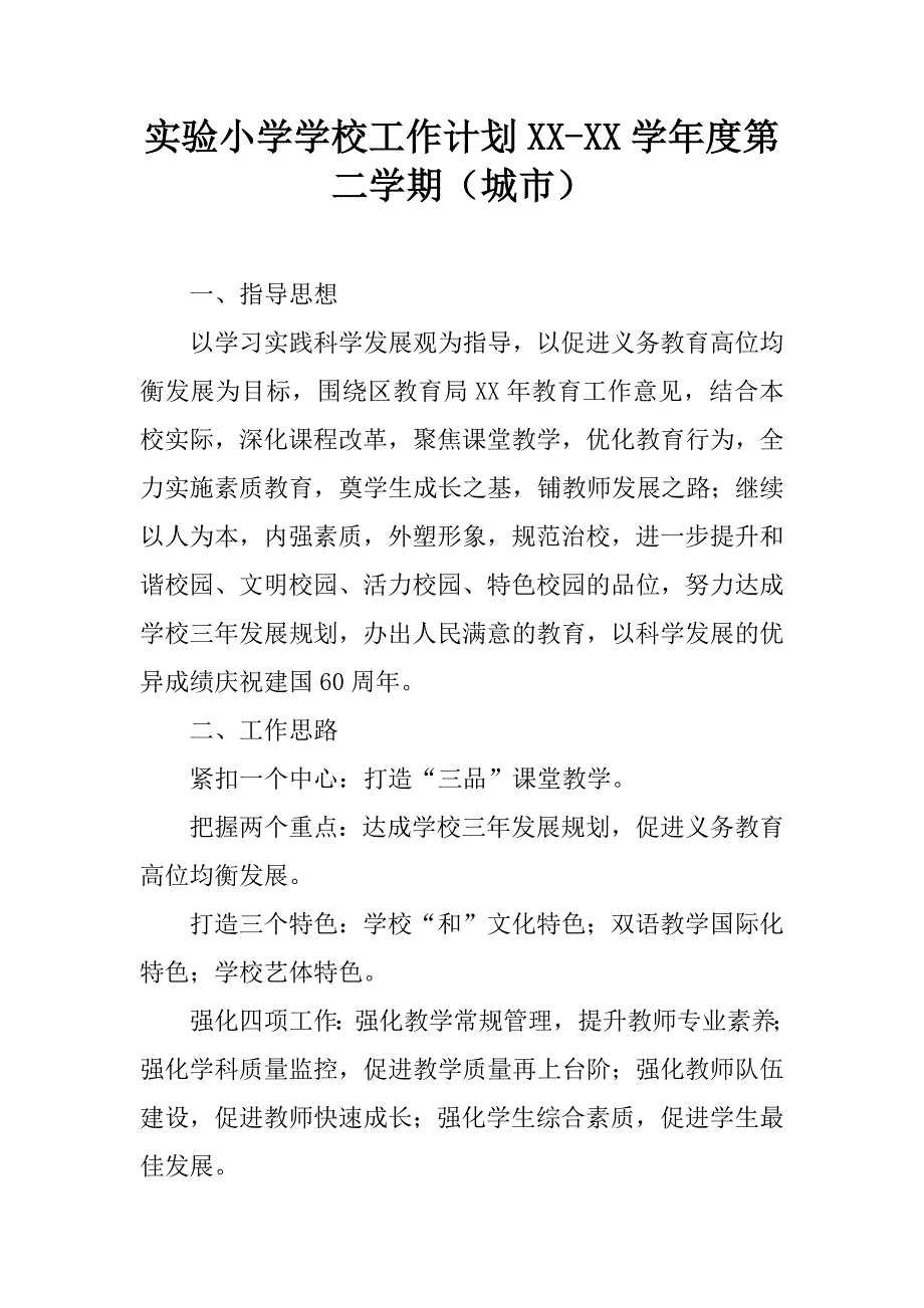 实验小学学校工作计划xx-xx学年度第二学期（城市）.doc_第1页