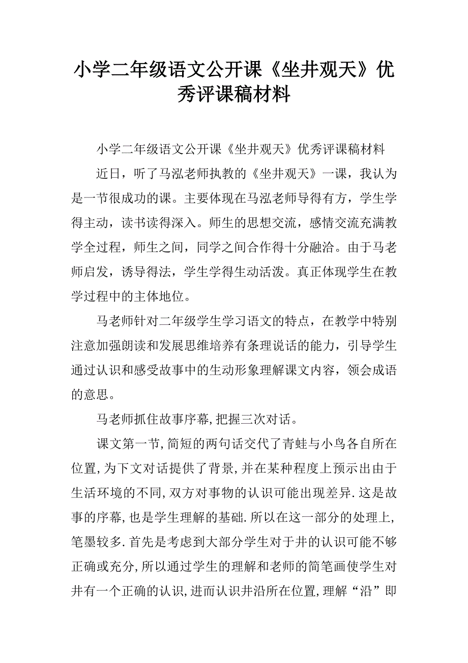 小学二年级语文公开课《坐井观天》优秀评课稿材料.doc_第1页