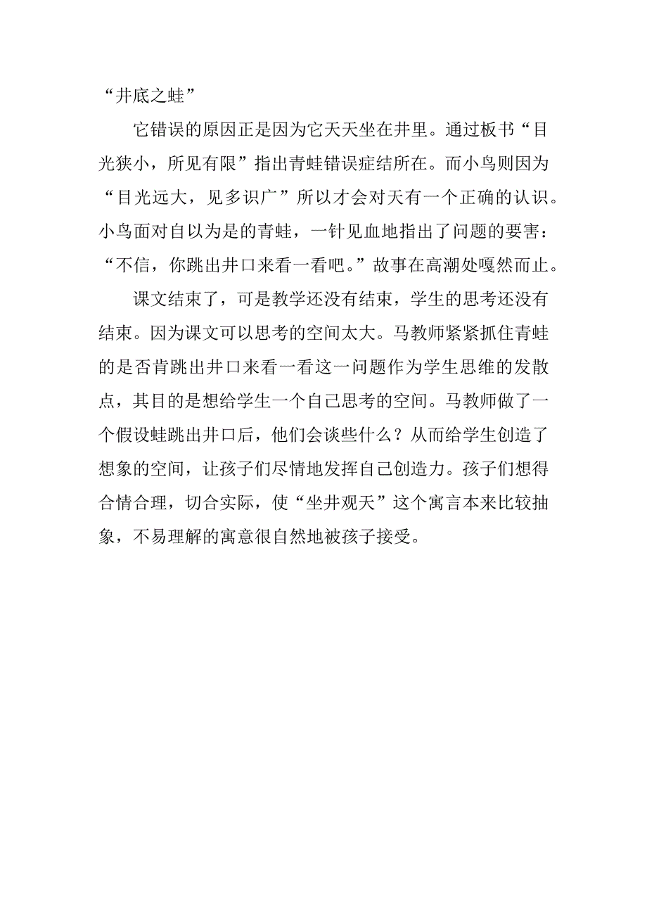 小学二年级语文公开课《坐井观天》优秀评课稿材料.doc_第3页