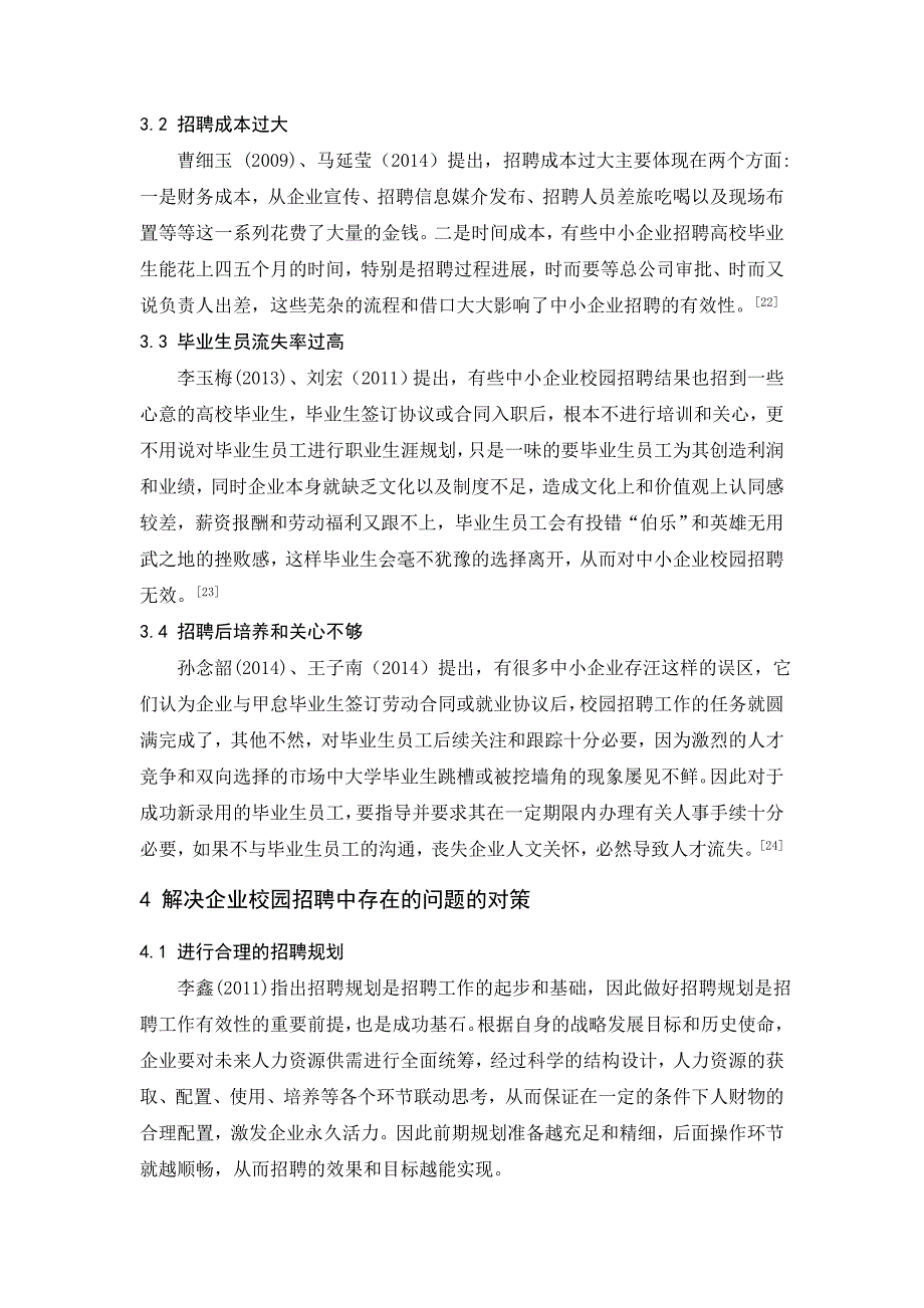 校园招聘的现状及存在的问题_第4页