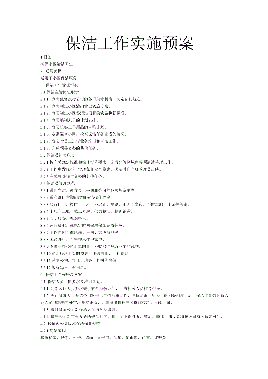 保洁工作实施方案_第1页