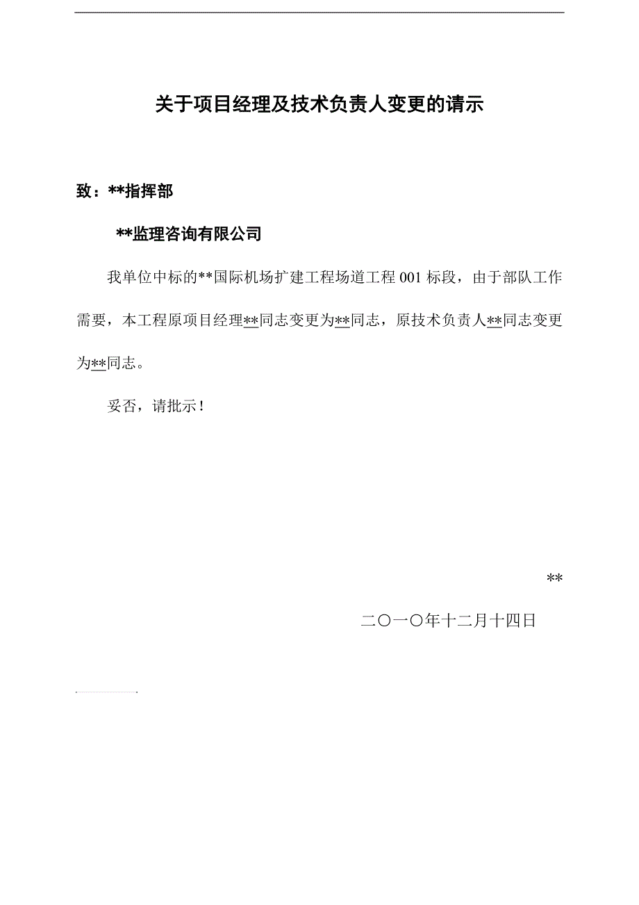 项目经理及技术负责人变更请示_第1页