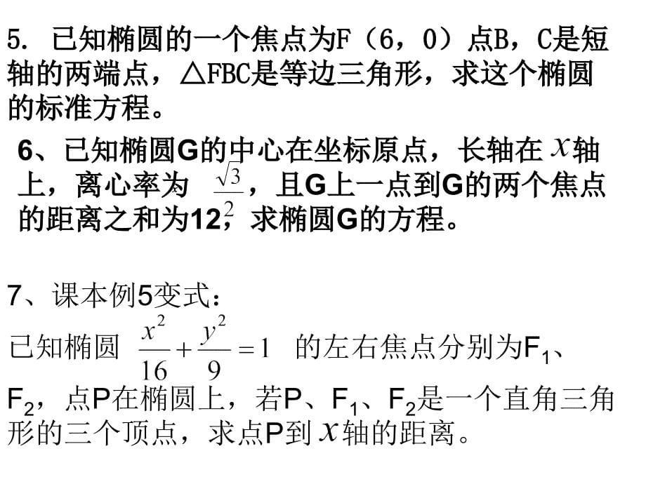 椭圆的简单几何性质2-1_第5页