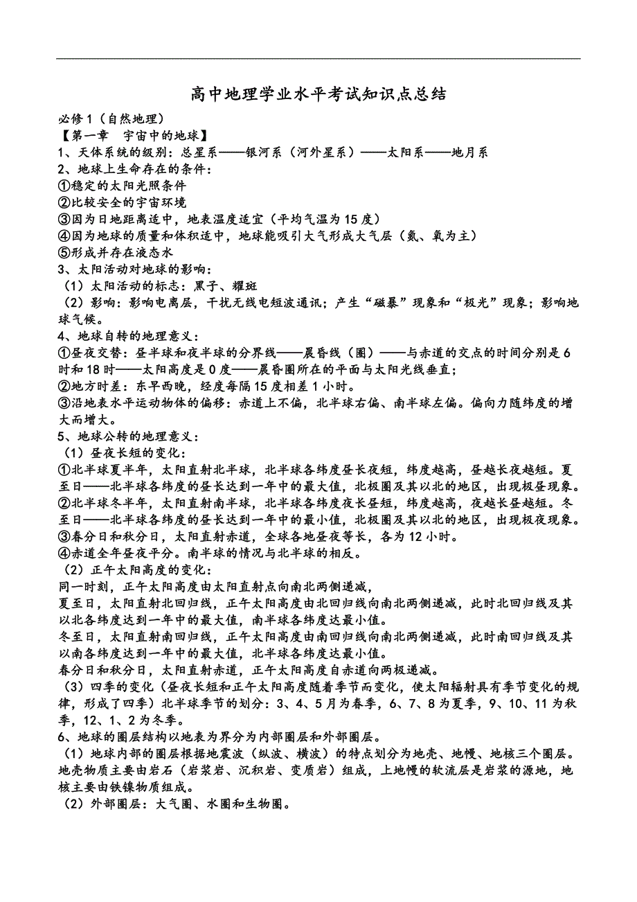 高中地理学业水平考试知识点总结04715_第1页