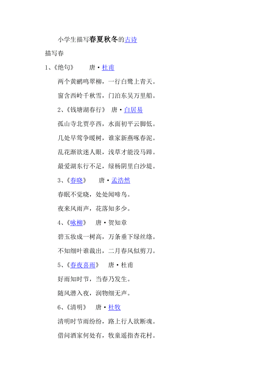 小学生必备古诗词中 描写春夏秋冬的古诗_第1页