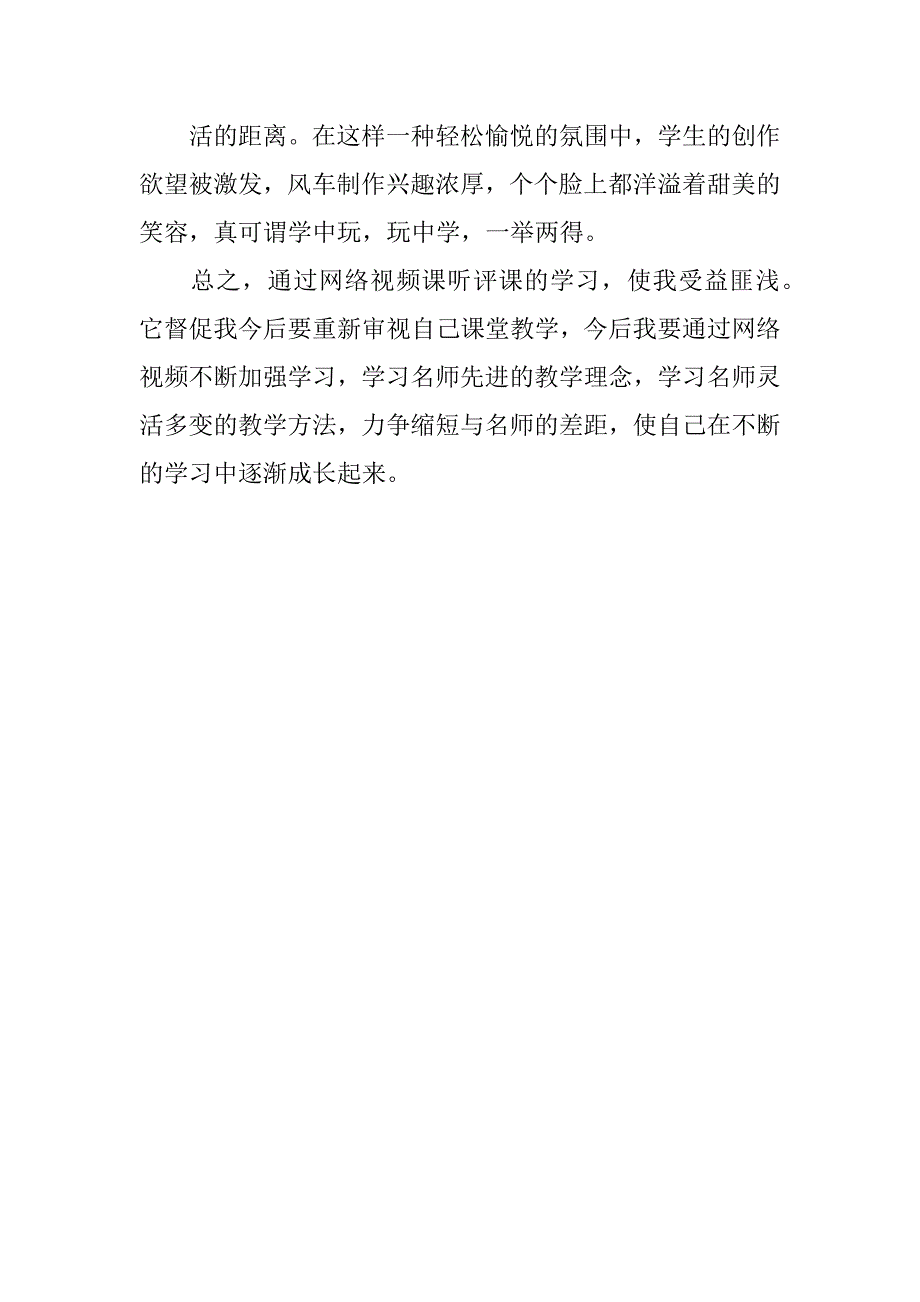 小学品德课网络视频课听课体会.doc_第2页