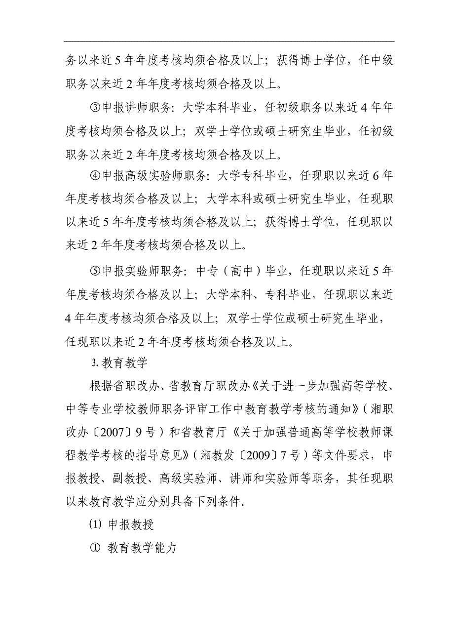 高等学校教师系列、实验技术系列职称评审实施细则课件_第4页