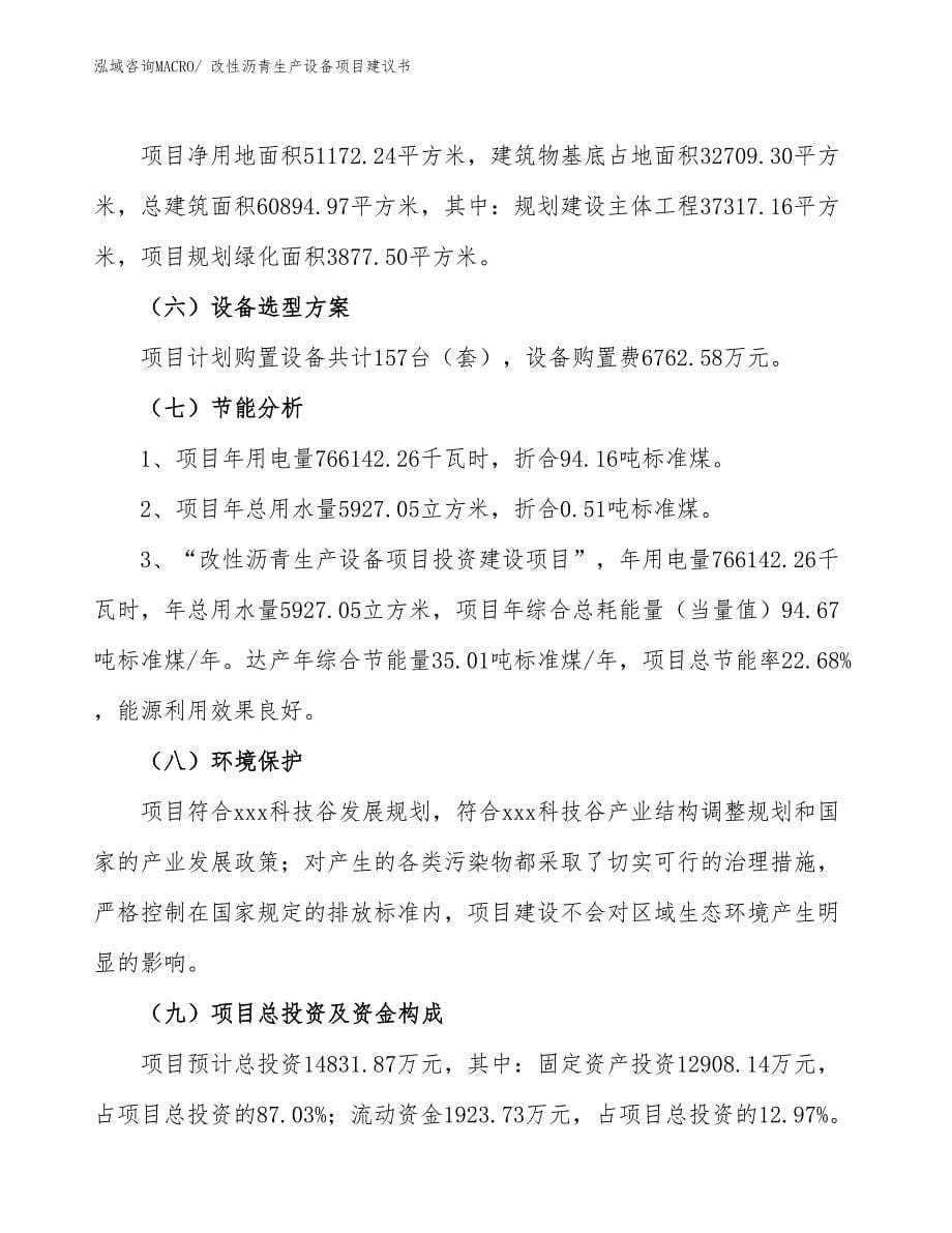 改性沥青生产设备项目建议书(77亩，投资14800万元）_第5页