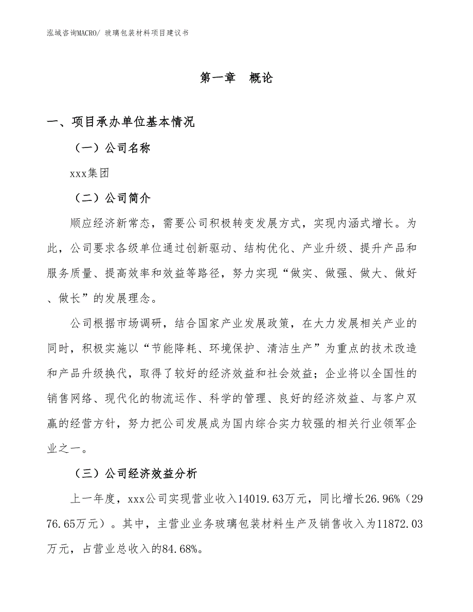 玻璃包装材料项目建议书(35亩，投资7600万元）_第3页