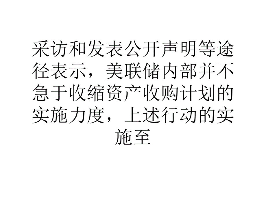 论文imf美联储缩减qe或阻碍新兴市场增长_第4页