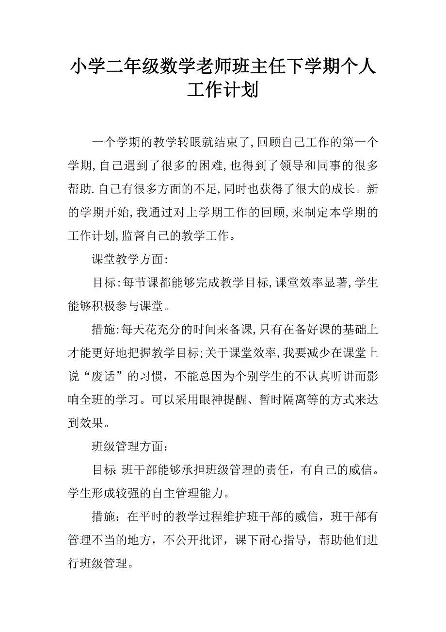 小学二年级数学老师班主任下学期个人工作计划.doc_第1页