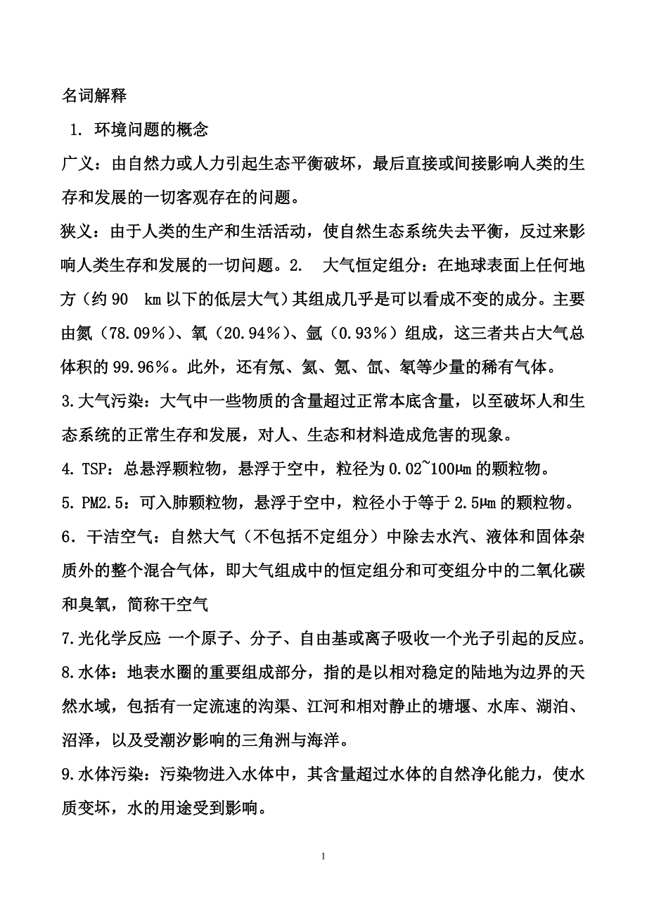 环境科学概论考试试题(全)(DOC)_第1页