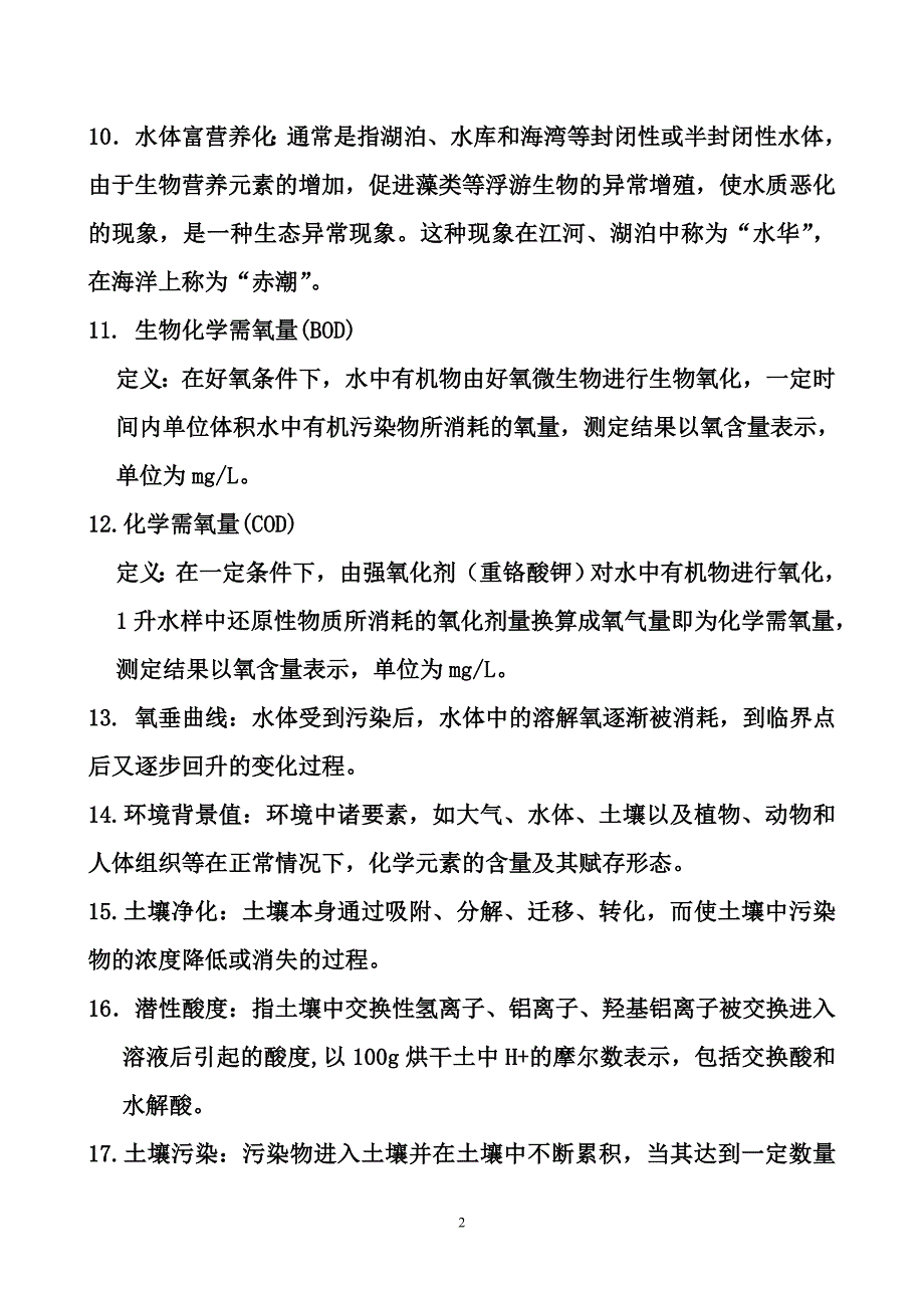 环境科学概论考试试题(全)(DOC)_第2页