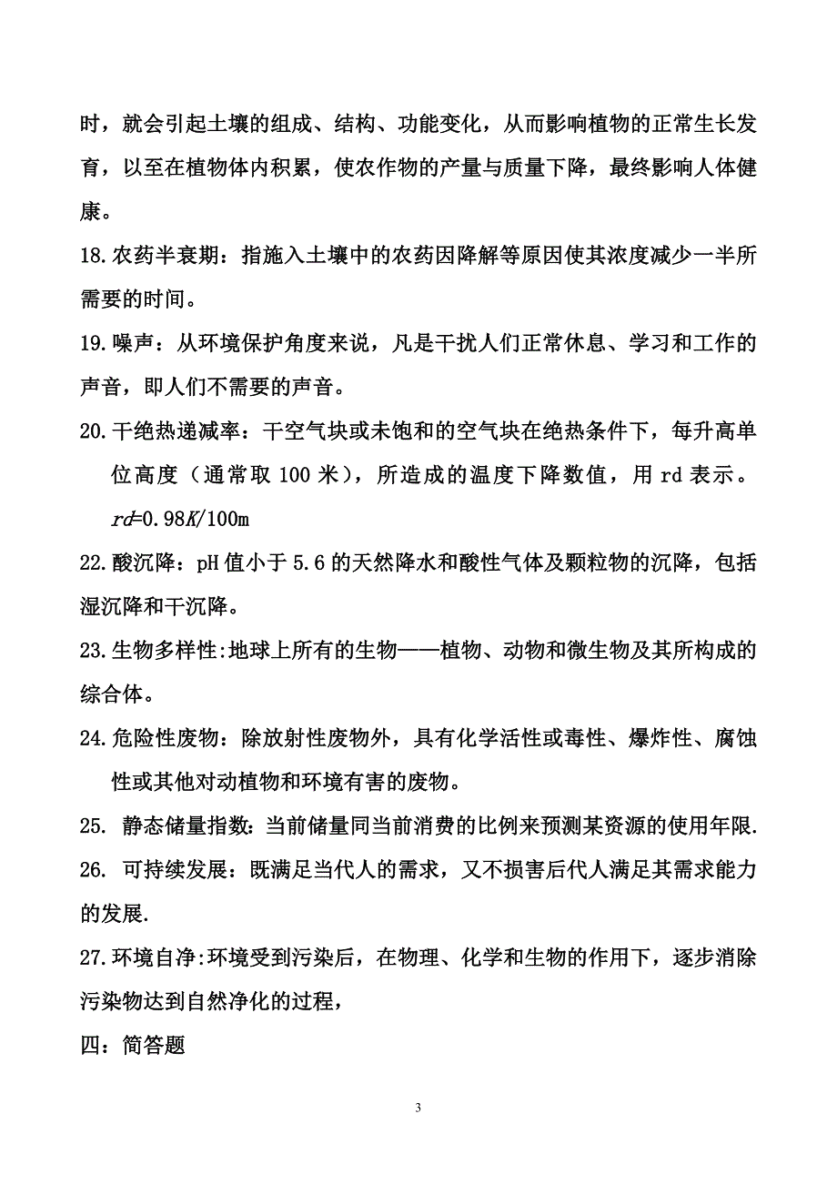 环境科学概论考试试题(全)(DOC)_第3页