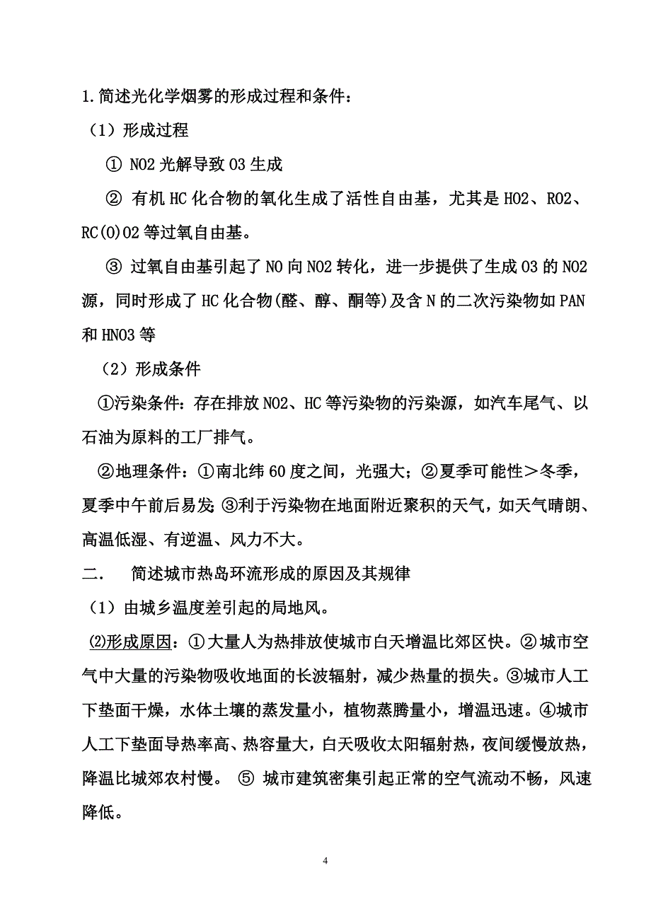 环境科学概论考试试题(全)(DOC)_第4页