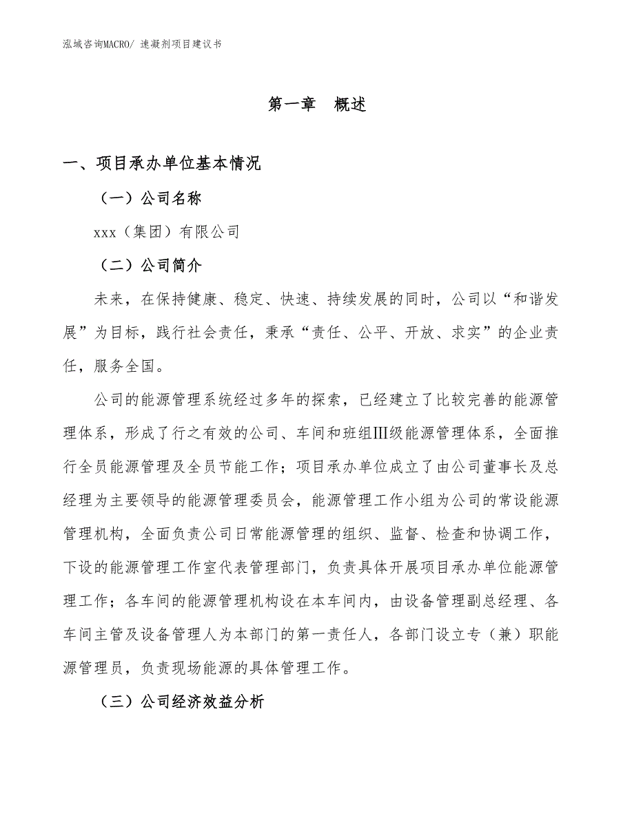 速凝剂项目建议书(26亩，投资5200万元）_第2页