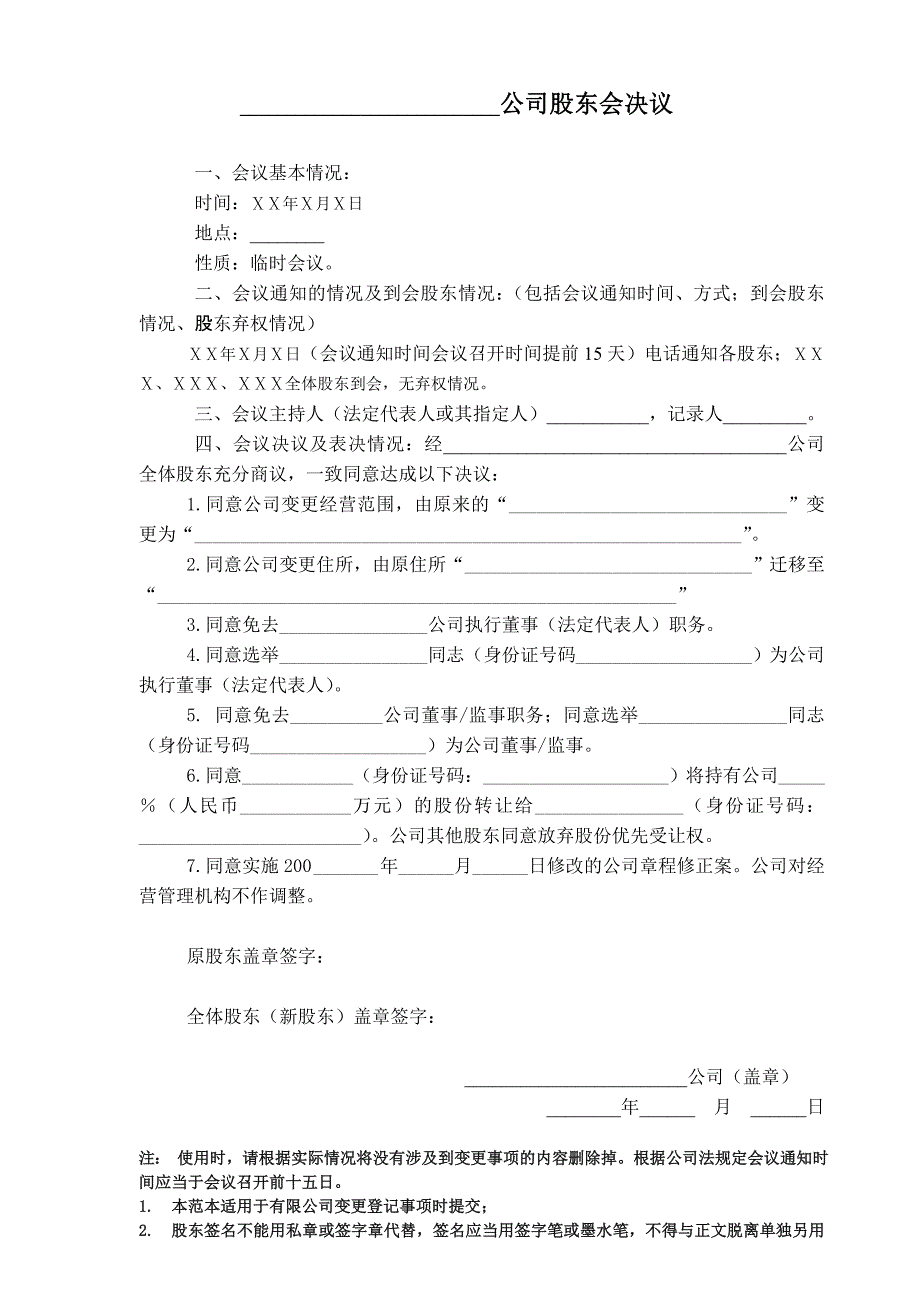 有限公司变更股东会决议及章程修正案 (样本)_第1页