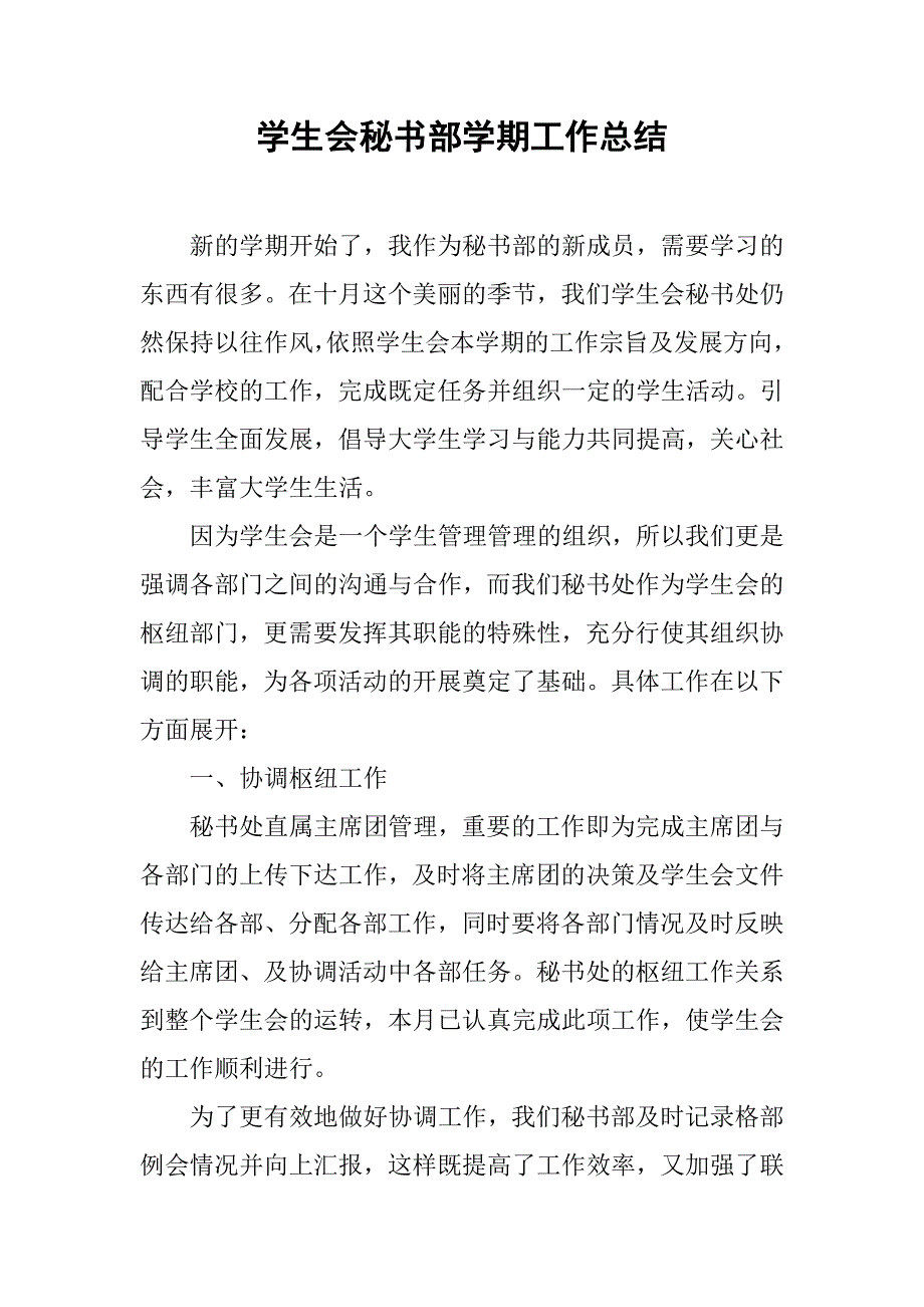 学生会秘书部学期工作总结.doc_第1页