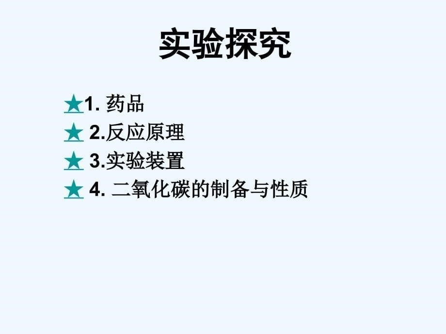 鲁教版化学九年《到实验室去二氧化碳的实验室制取与性质》ppt课件_第5页