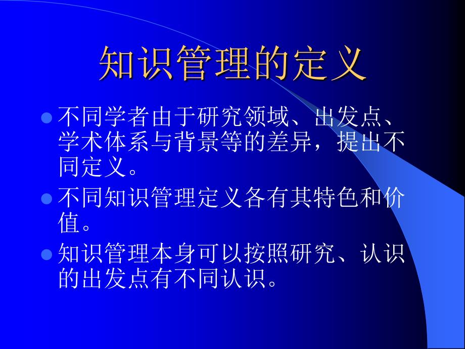 知识管理3知识管理的定义和价值_第3页