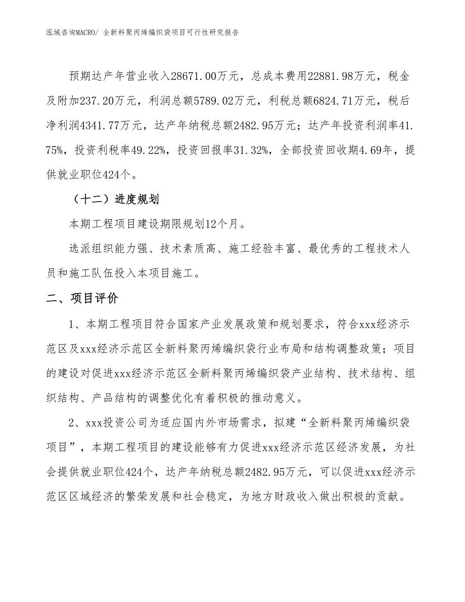 全新料聚丙烯编织袋项目可行性研究报告_第3页