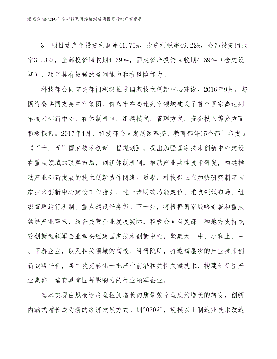 全新料聚丙烯编织袋项目可行性研究报告_第4页