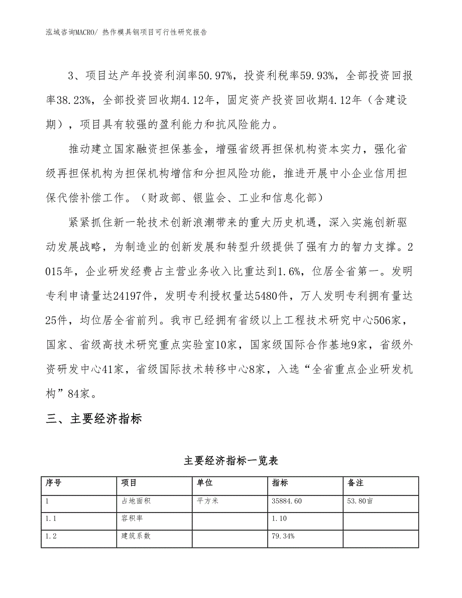 热作模具钢项目可行性研究报告_第4页