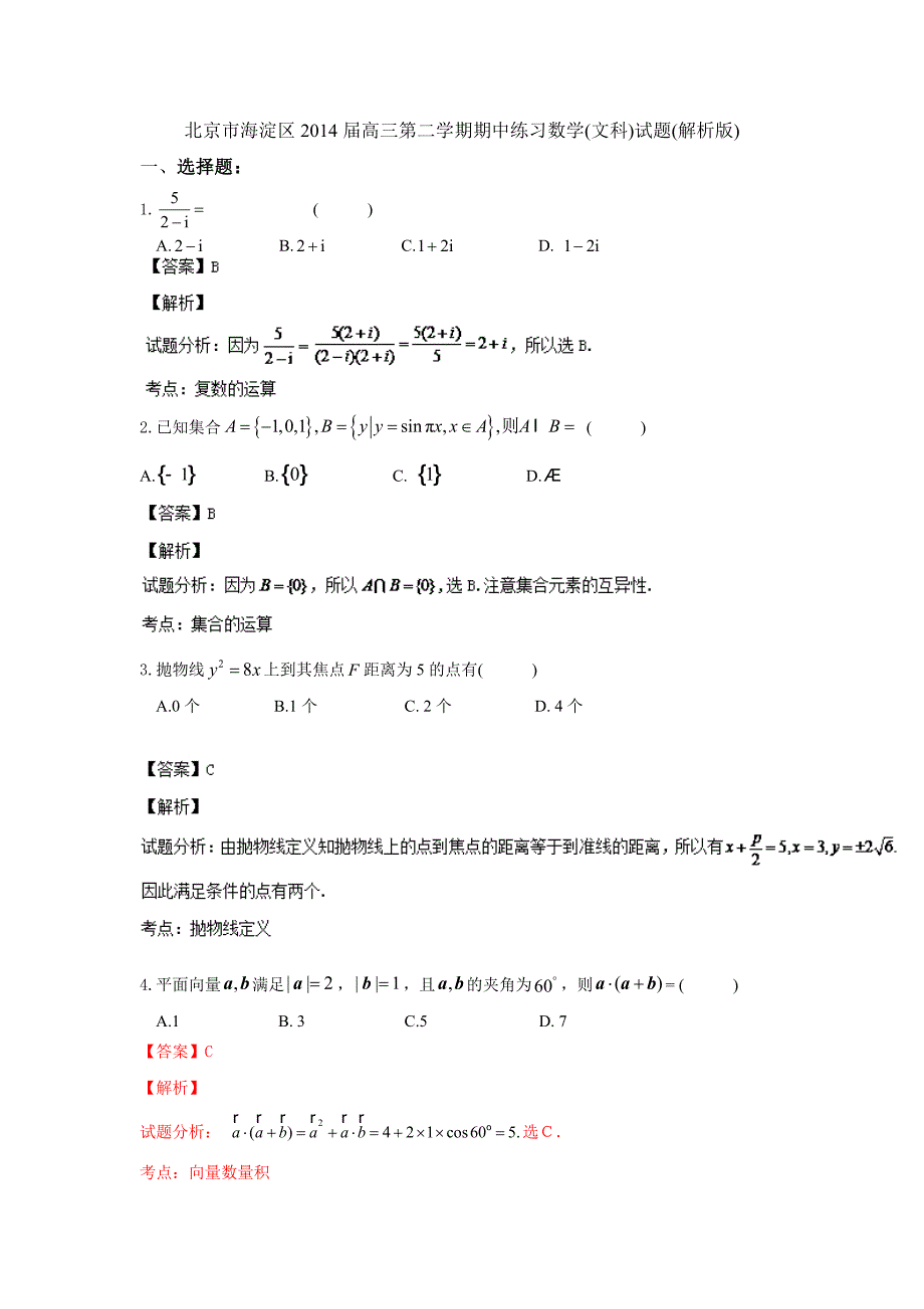 北京市海淀区2014年高三第二学期期中练习数学(文科)试题(解析版)_第1页