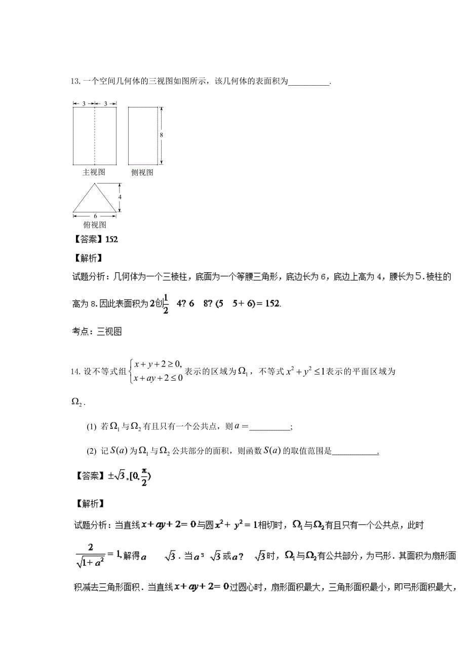 北京市海淀区2014年高三第二学期期中练习数学(文科)试题(解析版)_第5页