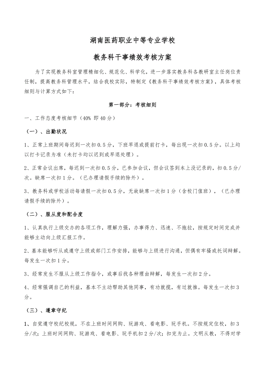 教务科干事绩效考核方案_第1页